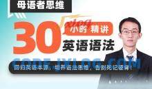 母语者思维·30小时吃透英语语法