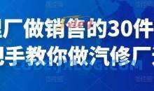修理厂做销售30件事手把手教运营