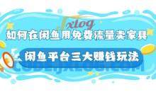 千航如何在闲鱼用 免费流量卖家具