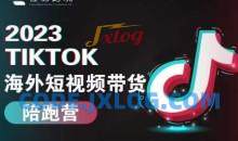 2023TikTok海外短视频带货陪跑运营