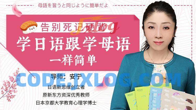 安宁老师必修日语课,日语的母语思维,巧变日语成汉语 安宁老师必修日语课,日语的母语思维,巧变日语成汉语