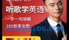 【英语教书匠罗老师】罗老师听歌学英语 一字一句讲100首英文歌