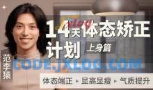 范李猿：14天体态矫正计划上身篇教程