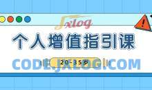 黄有璨20-35岁稳定个人增值指引课