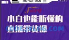大威本威·能听懂的直播带货课小白20节