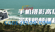 手机摄影高级实战 掌握基本摄影思路