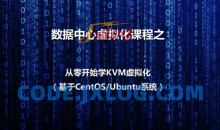 数据中心虚拟化之KVM虚拟化基本部署