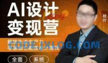 秋叶AI设计变现训练营2023年8月第1期