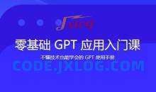 林健-零基础GPT应用基础速通入门课