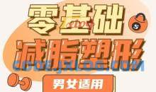 零基础减脂塑形—男女适用