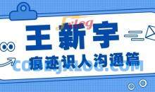 《王新宇： 痕迹识人沟通篇》视频课程23讲