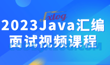 2023Java汇编面试核心知识视频课程