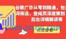 谷歌广告从零到精通谷歌后台详细解读