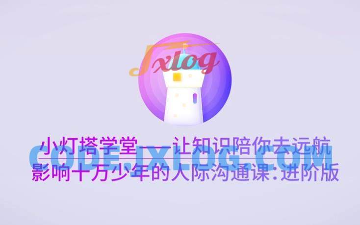 影响十万少年的人际沟通课—进阶版完结 影响十万少年的人际沟通课—进阶版完结