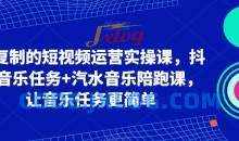 短视频运营实操课音乐任务+汽水陪跑课