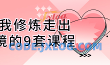 自我修炼走出困境的9套个人发展课程