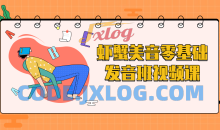 虾蟹美音零基础发音班视频课程