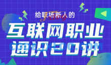 互联网职业通识 求职路径与资源