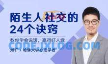 陌生人社交的24个诀窍，教你学会说话，赢得好人缘