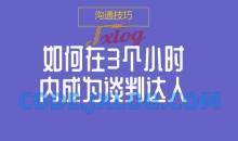 如何在3个小时内成为谈判达人