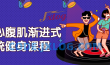 核心腹肌渐进式系统健身基础课程