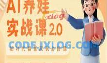 AI家长必修课：做AI时代第一批智慧父母，助力亲子育儿技能提升