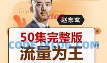 赵东玄流量为王50计如何引爆客户