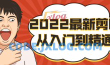 2022剪映从入门到精通小白到大神