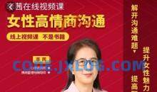 李茜《女性高情商沟通》和谐婚姻秘籍