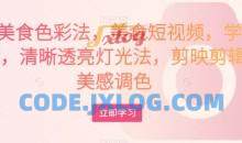 大V美食色彩法美食短视频学习相机剪辑