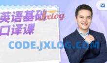 英语基础口译课，用口译技术全面提升英语能力