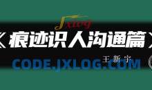 王新宇：痕迹识人沟通篇