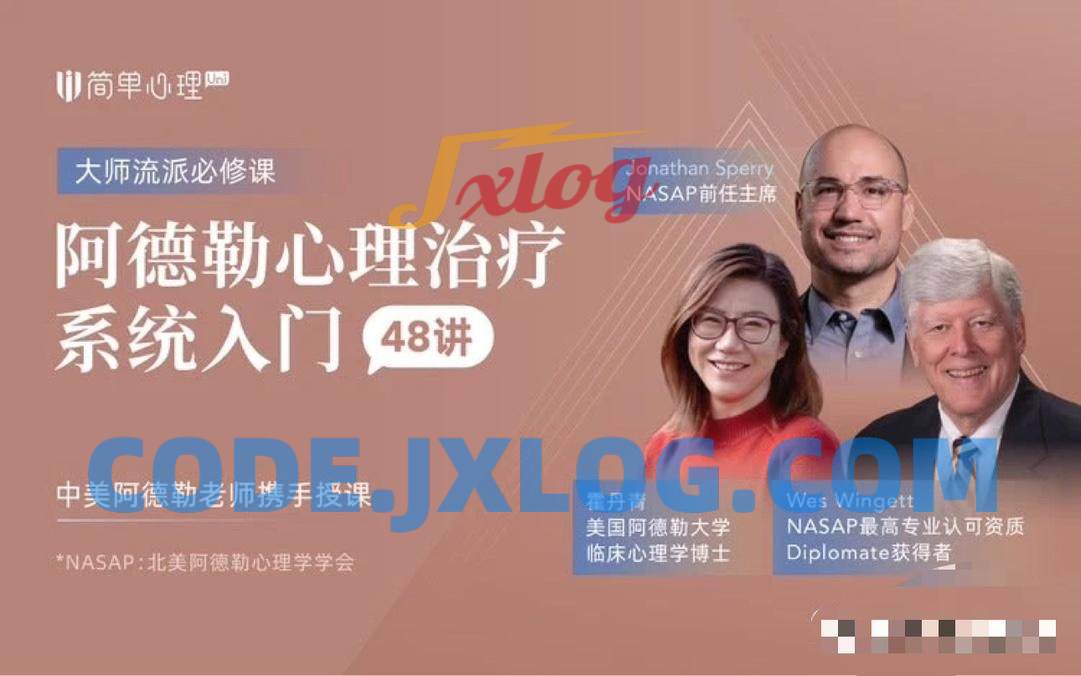 【简单心理】阿德勒心理治疗系统入门48讲 【简单心理】阿德勒心理治疗系统入门48讲