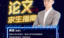 熊老师：论文求生指南复旦哈弗教师教材