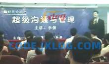 李强《超级沟通与人本管理》现场秘训