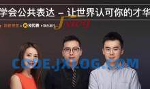 学会公共表达，让世界认可你的才华