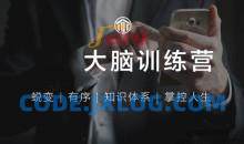 《外挂大脑训练营》用印象笔记有序管理一切信息