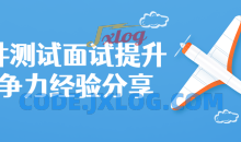 软件测试面试提升竞争力经验分享
