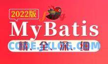 尚硅谷2022版MyBatis教程精全深细