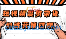 短视频混剪带货训练营第四期教程