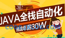 Java-柠檬班-Java全栈自动化（15期）