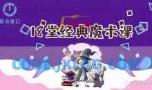 18堂超酷炫魔术课