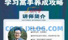 清华子贤-致家长的学习高手养成攻略