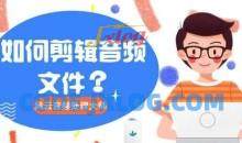 零基础学声音剪辑 处理教程附插件