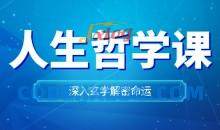 曹世潮哲学课深入玄学解密命运