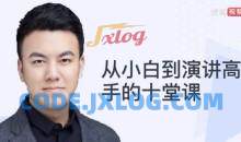 从小白到演讲高手十堂课音频教程