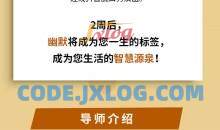 解密台上幽默·有料又有趣演讲脱口秀