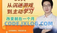 徐哥-30天从沉迷游戏到主动学习