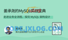 姜承尧的MySQL实战宝典 架构设计