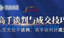 高手谈判与成交技巧，人生无处不谈判，高手谈判好成交